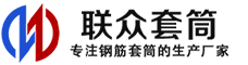 永和冷挤压套筒-永和直螺纹套筒-永和钢筋套筒-生产厂家-永和钢筋套筒厂